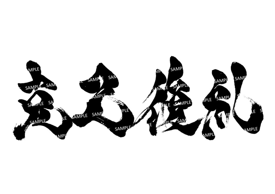 力強く！かっこいい！筆文字 書道 お書きします！好きな言葉 漢字 四字