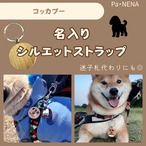 名入りシルエットキーホルダー(コッカプー)