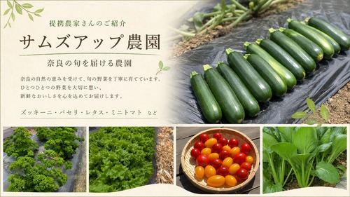 サムズアップ農園の紹介