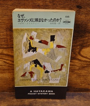 なぜ、エヴァンズに頼まなかったのか？＜H・P・B526＞