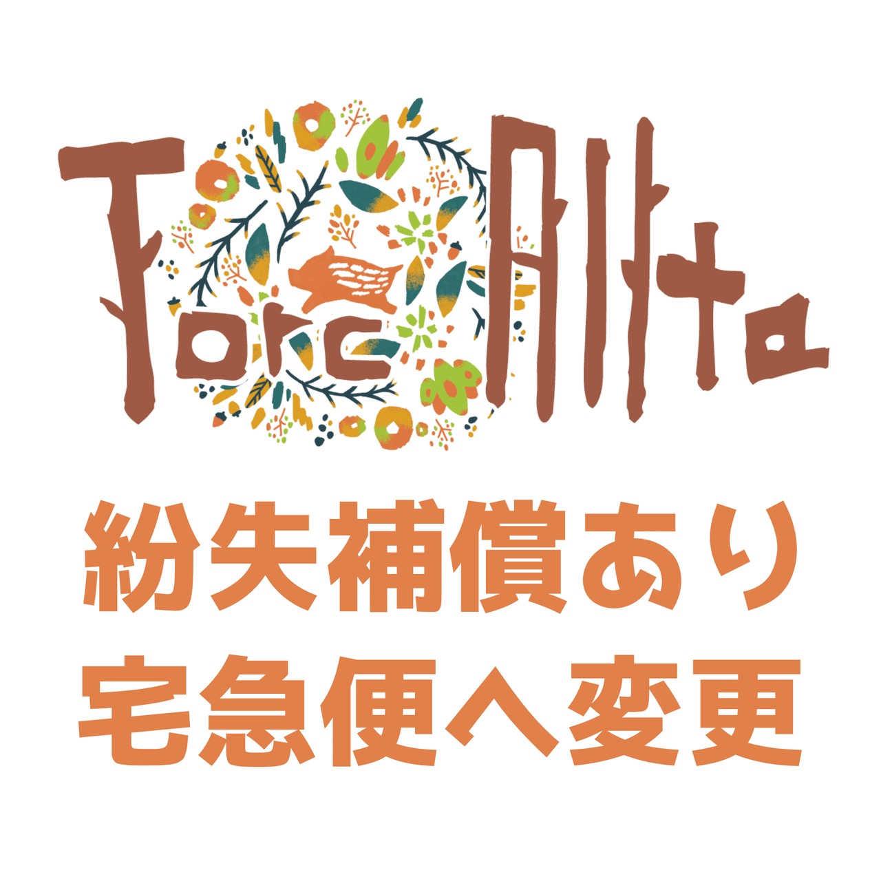 【配送オプション】宅急便へ変更
