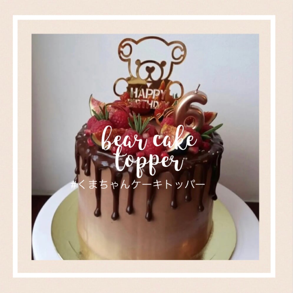 くまちゃんケーキトッパー | 誕生日の飾り、バルーン、かわいい輸入