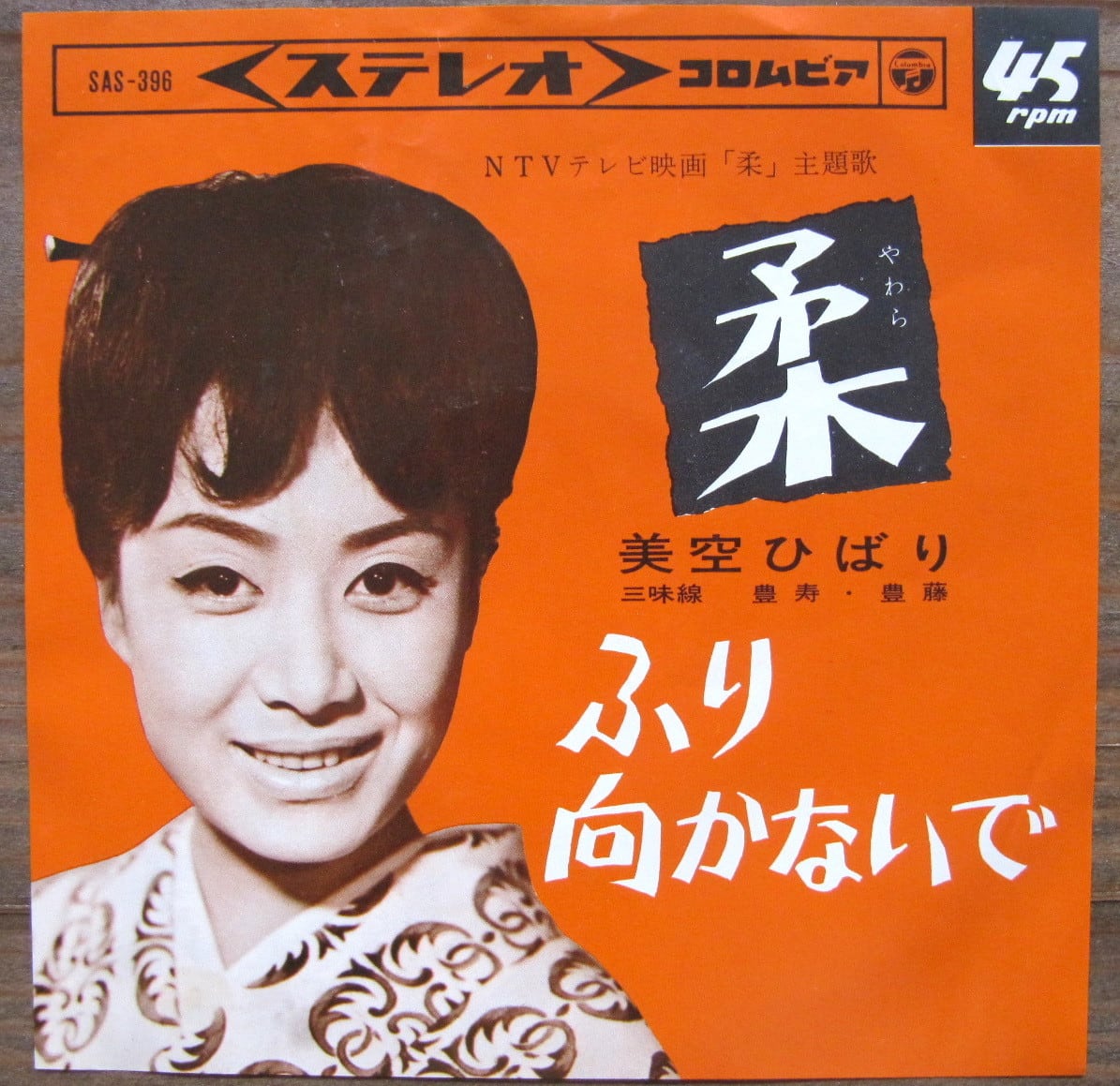 64年【EP】美空ひばり / 柔 | 音盤窟レコード
