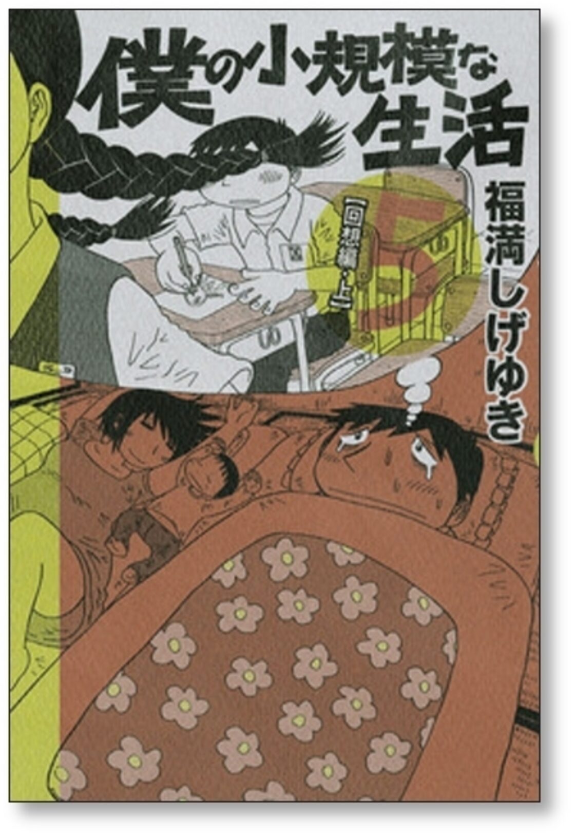僕の小規模な生活 福満しげゆき [1-6巻 漫画全巻セット/完結] | PAY ID