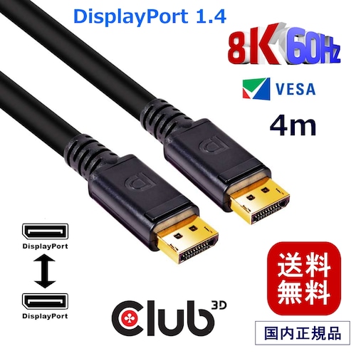 【CAC-1069B】Club3D DisplayPort 1.4 HBR3 (High Bit Rate 3) 8K 60Hz UHD / 8K ディスプレイ ケーブル Cable