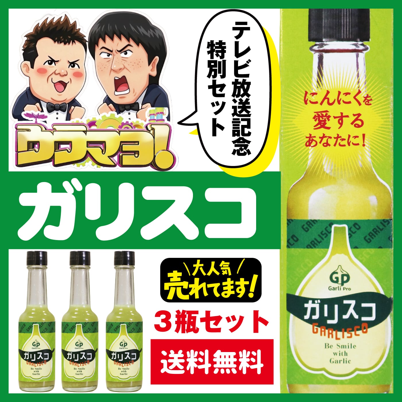 送料無料】ガリスコ3本 | お取り寄せ-にんにく調味料・にんにく加工品