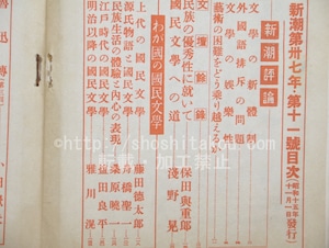 （雑誌）新潮　第37年第11号　昭和15年11月号　太宰治「きりぎりす」　稲垣足穂「彌勒」　/　　　[33585]