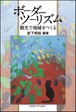 ボーダーツーリズムー観光で地域をつくる