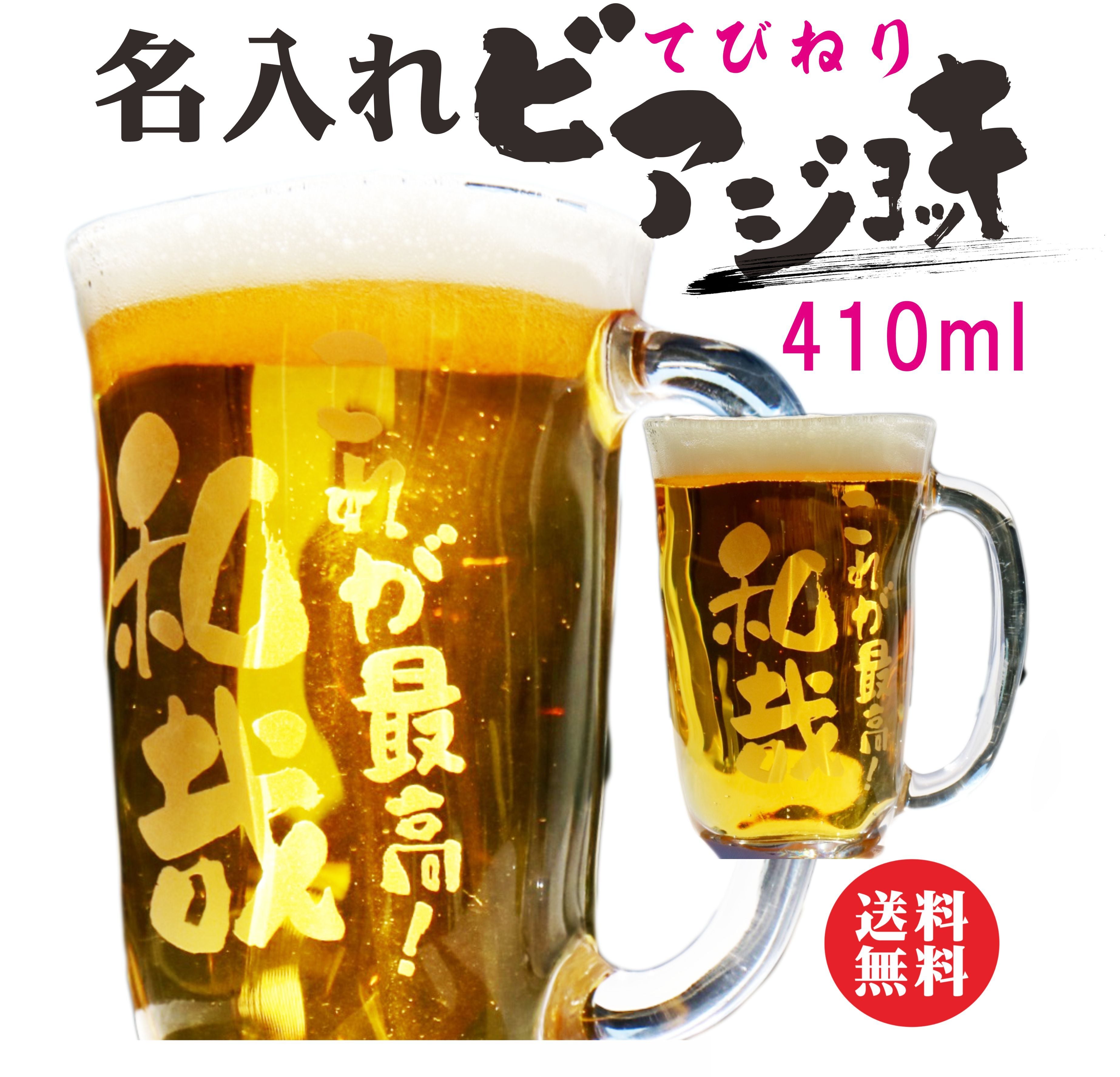 名入れ てびねり ビアジョッキ 410ml ガラス製 誕生日 記念日 送料無料