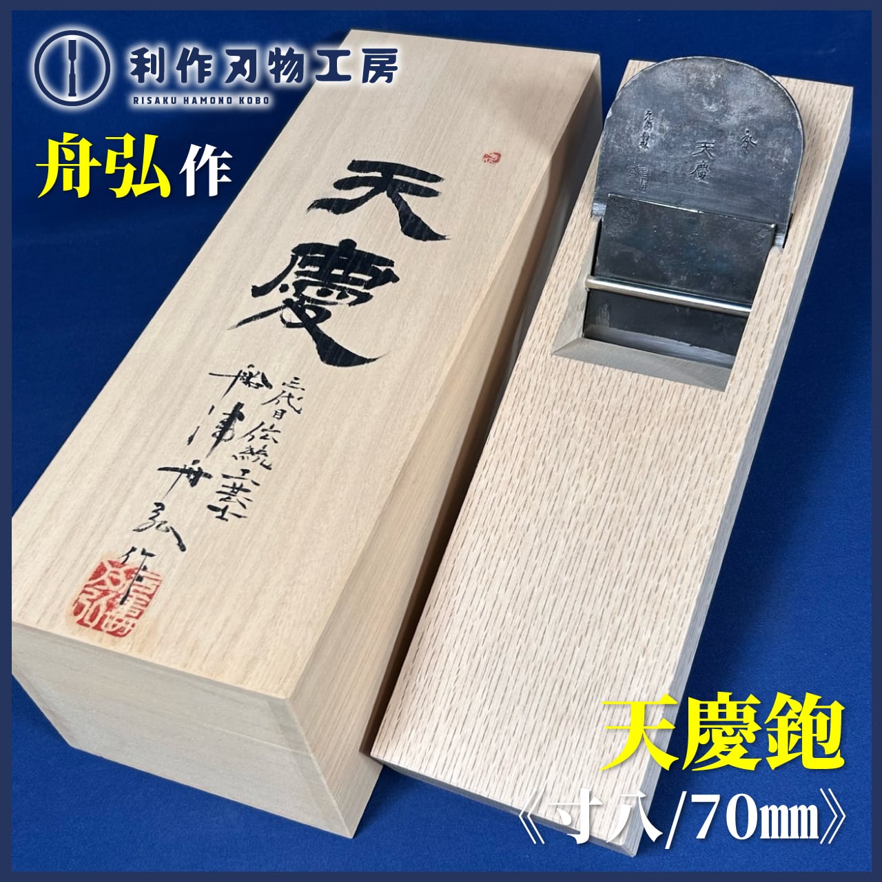 天慶　鉋　日本地 船津舟弘　寸八 鉋 舟弘作鉋 天慶 寸八 桐箱入 かんな : チハラ金物店ヤフーショップ