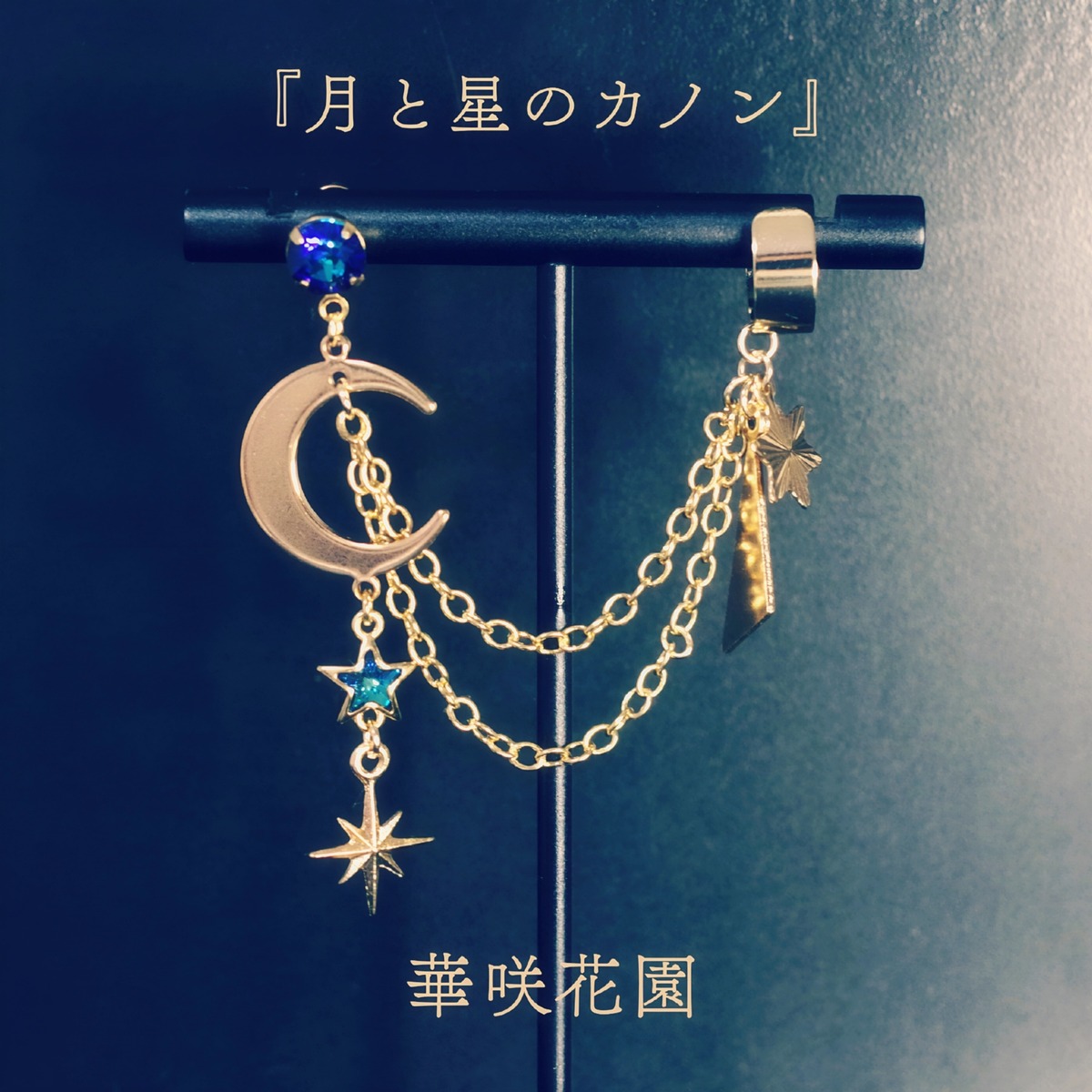 月と星のカノン』イヤリング・ピアス＆イヤーカフ | アクセサリー 