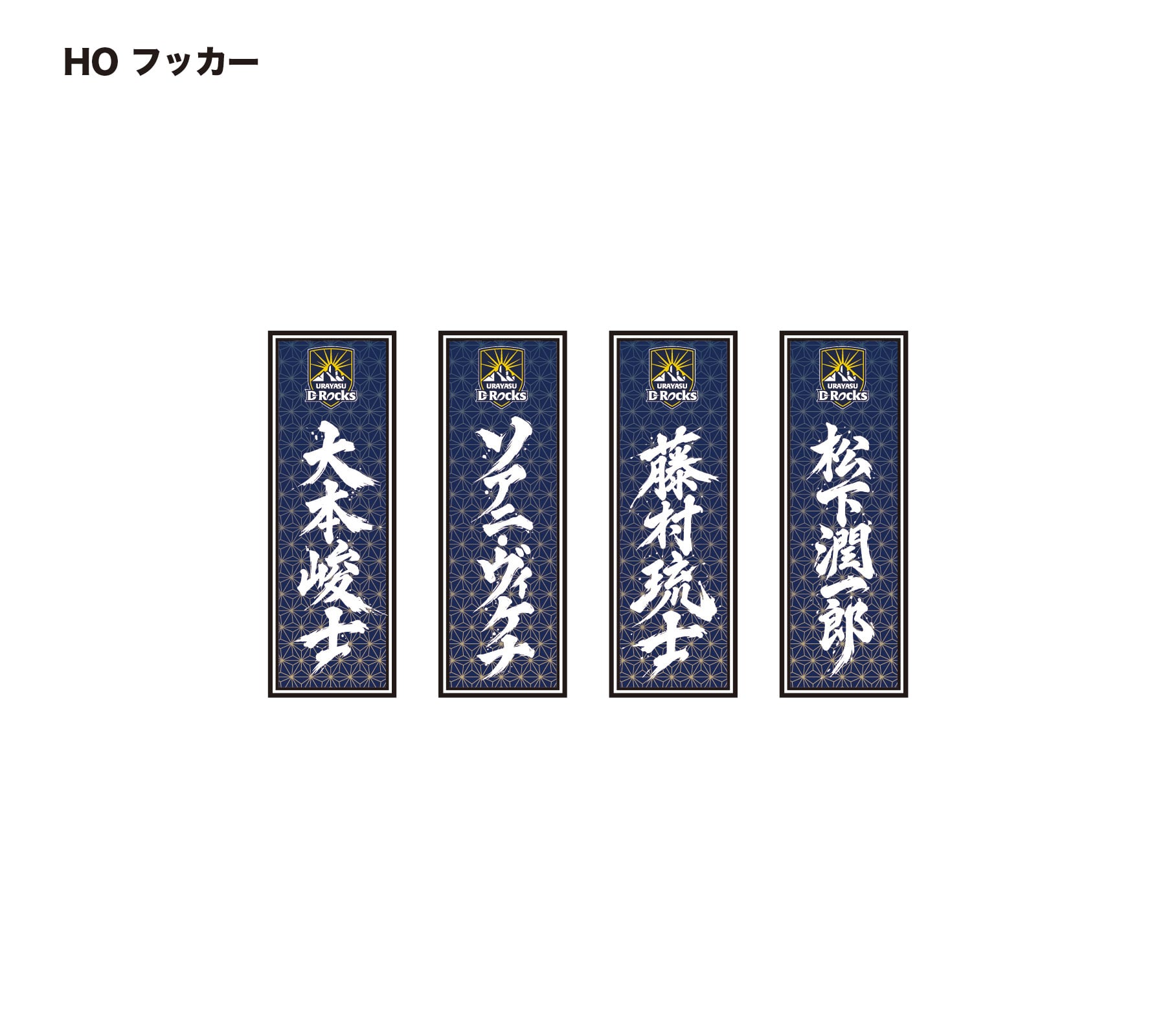 選手ネームステッカー(JP) FW：PRプロップ/HOフッカー/LOロック/FL