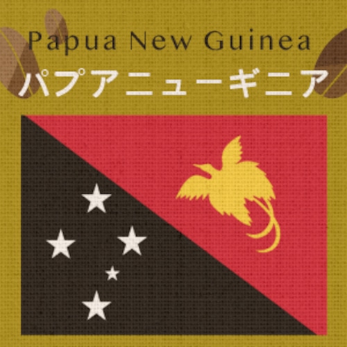 パプアニューギニア・シグリ農園（小袋200g）