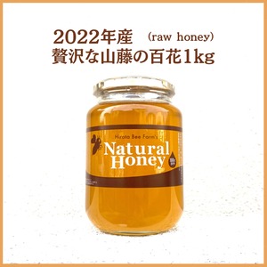 2022年産 贅沢な山藤の百花1kg（raw honey）