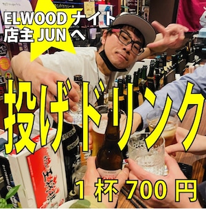 ELWOOD NIGHT店主JUNに！投げドリンク！！