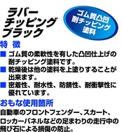 イチネンケミカルズ(Ichinen Chemicals) 車用 アンダーコート剤 ラバーチッピング ブラック 420ml NX483 ゴム質凸凹耐チッピング塗料