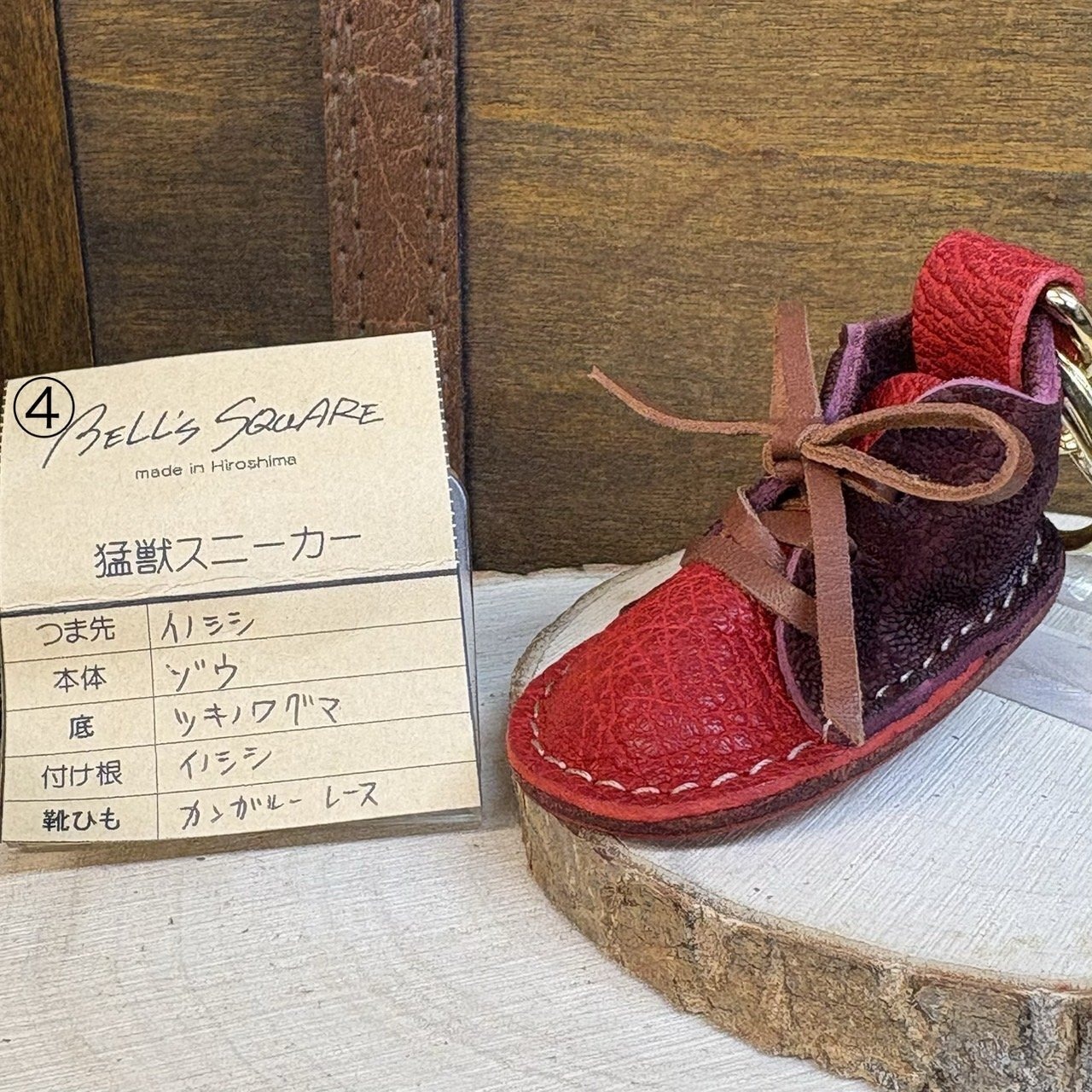 【猛獣のスニーカー】ミニスニーカーチャーム　レッド×ワイン系　No４