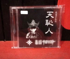 毒殺テロリストCD 「天恥人」