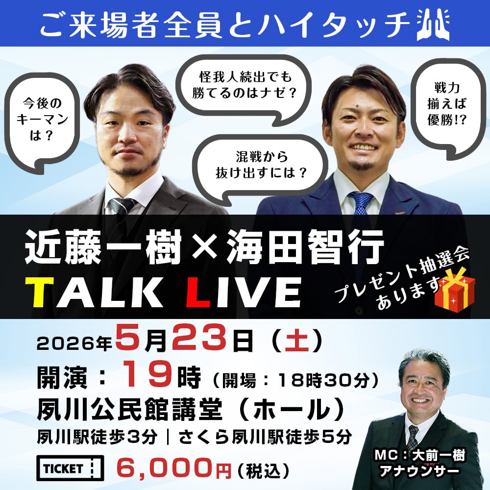 近藤一樹 × 海田智行 TALK LIVE | Event Professional Baseball