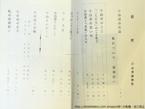 （雑誌）木靴　第21号　小山清追悼号　/　小山清　井伏鱒二　小田獄夫　木山捷平　林富士馬　他　[37084]