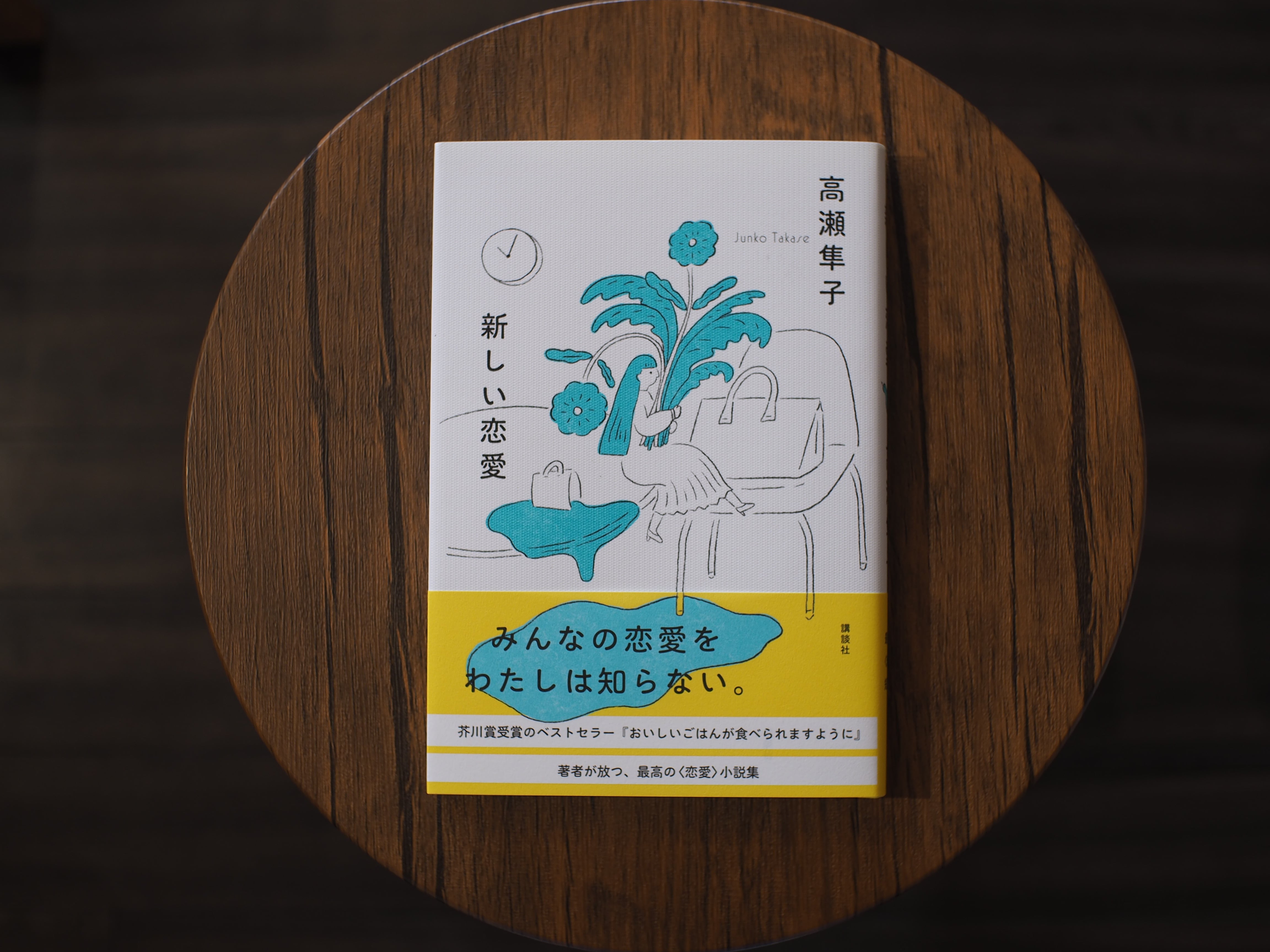 新しい恋愛 / 高瀬隼子 | 本屋ブーケ