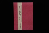 【アウトレット】地唄新松づくし／統一流三味線楽譜№1044／gakufu3012