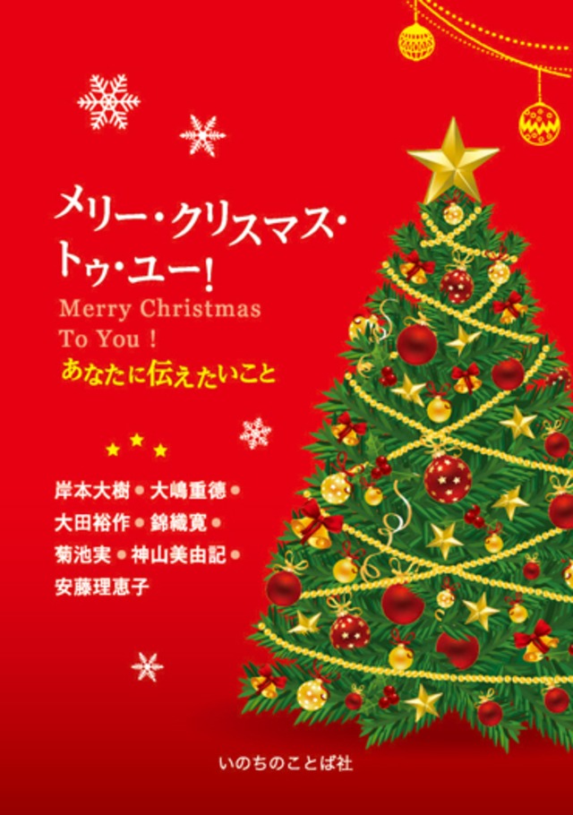 メリー・クリスマス・トゥ・ユー！あなたに伝えたいこと