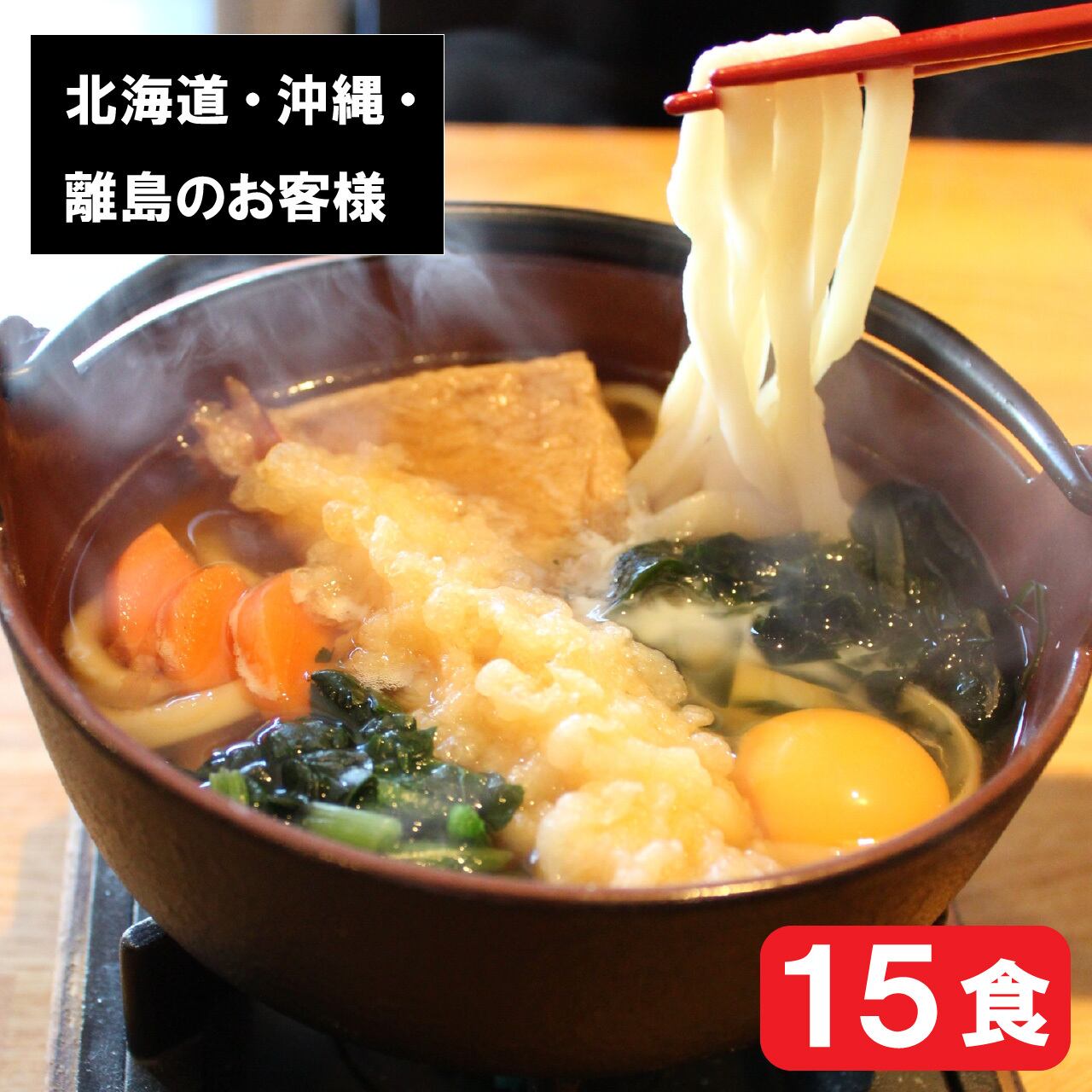 冷凍鍋焼きうどん (15食) □北海道、沖縄、離島のお客様専用 こと平