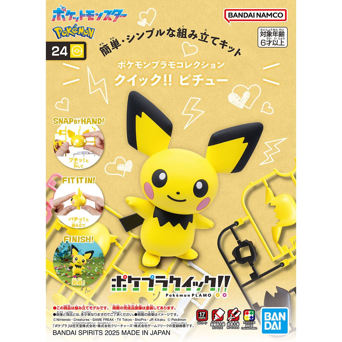 ポケモンプラモコレクション クイック!! 24 ピチュー | おかしと