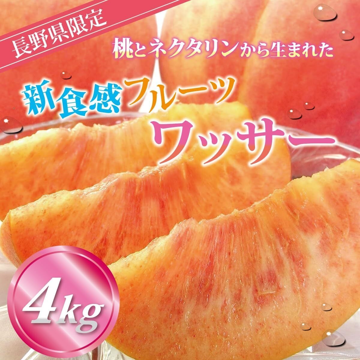 長野県産】ワッサー（4kg） | 西村青果オンラインストア