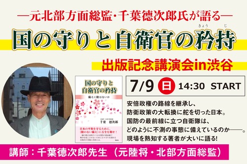 【アーカイブ動画】元北部方面総監・千葉德次郎氏が語る「国の守りと自衛官の矜持　出版記念講演会（2023.7.9）」