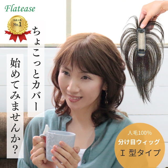 【試着・返品OK】人毛100% ちょこカバ I型ウィッグ 前髪+分け目 自然に見える 薄毛カバー 部分ウィッグ【3×10cm】|自然派デザイン