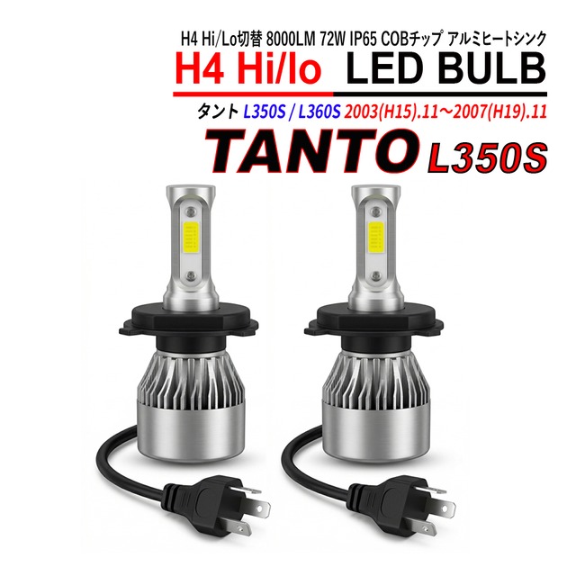 タント L350S L360S H4 LED ヘッドライト バルブ Hi/Lo切替 6000K 左右合計16000LM 72W IP65 COBチップ アルミヒートシンク 2本セット