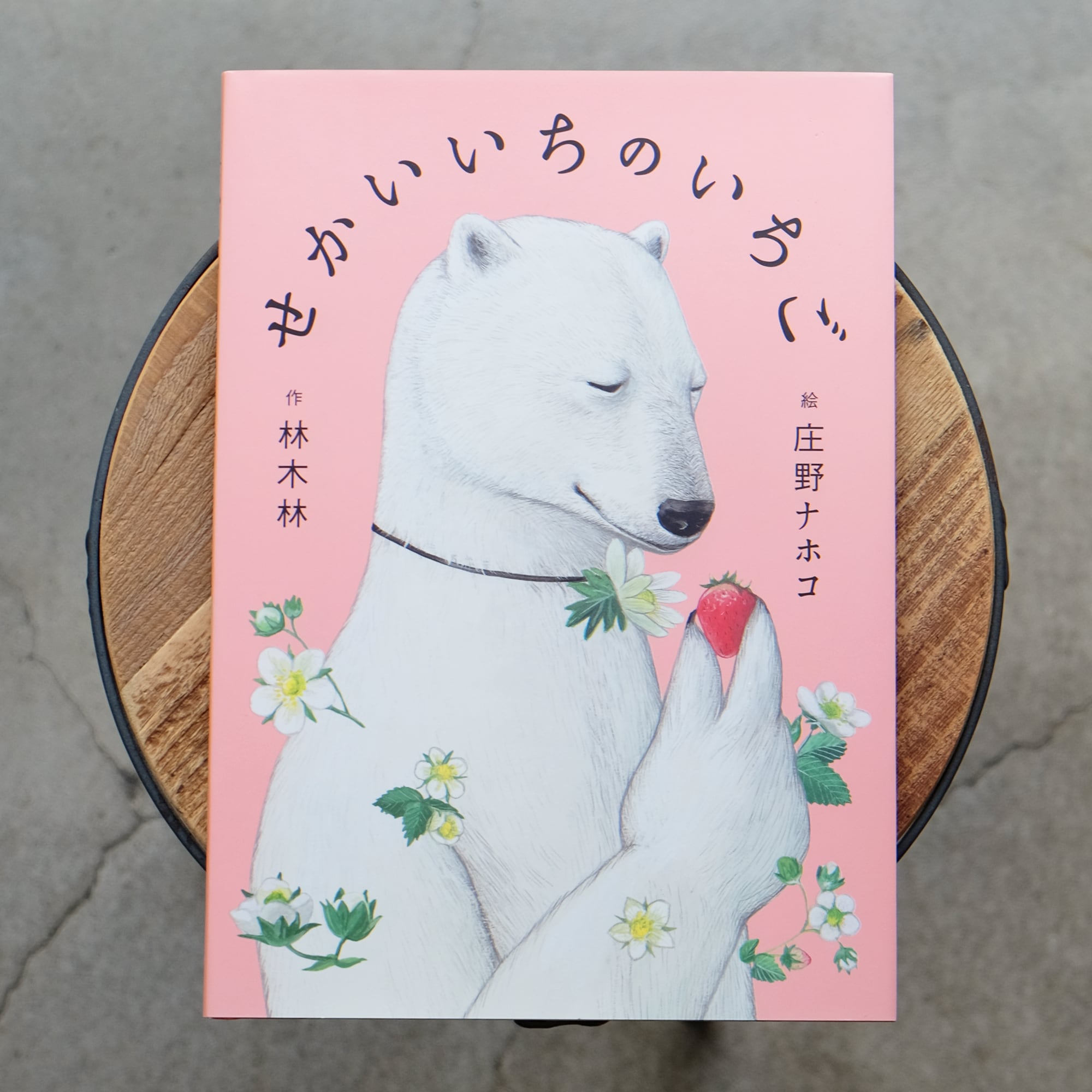 せかいいちのいちご／通常版