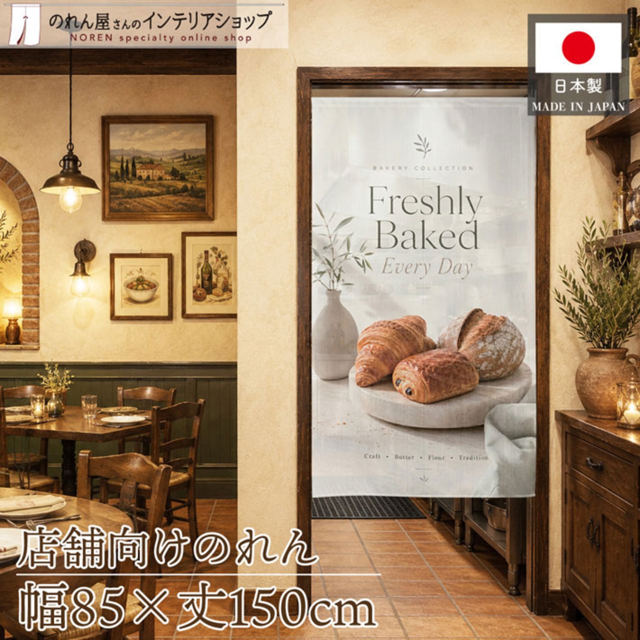 【受注生産】のれん Freshly Baked Every Day 85×150cm 52971