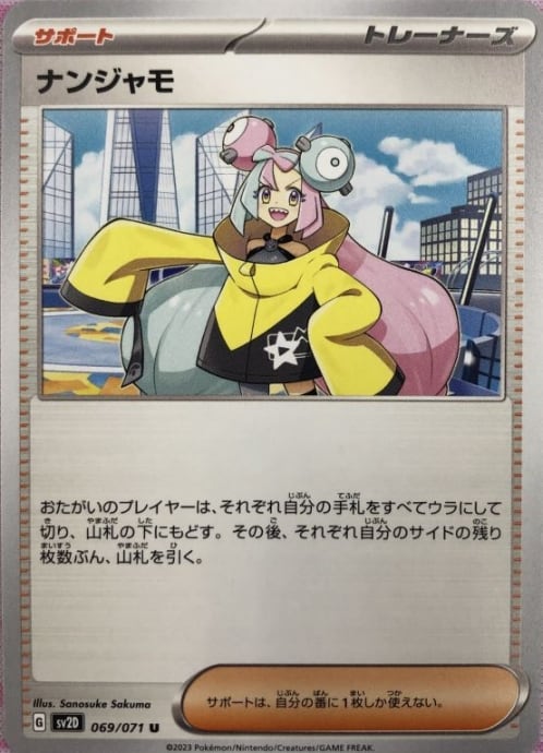 【美品】ナンジャモ(ノーマル)