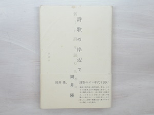 詩歌の岸辺で　新しい詩を読むために　署名入　/　岡井隆　　[33439]