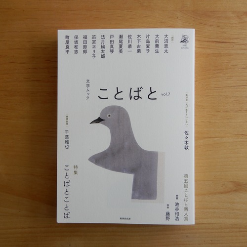 文学ムック 「ことばと」vol.7