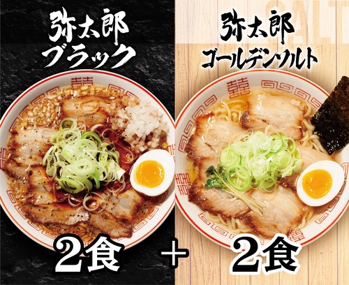 ブラック(醤油)【2食】＋ ゴールデンソルト(塩)【2食】