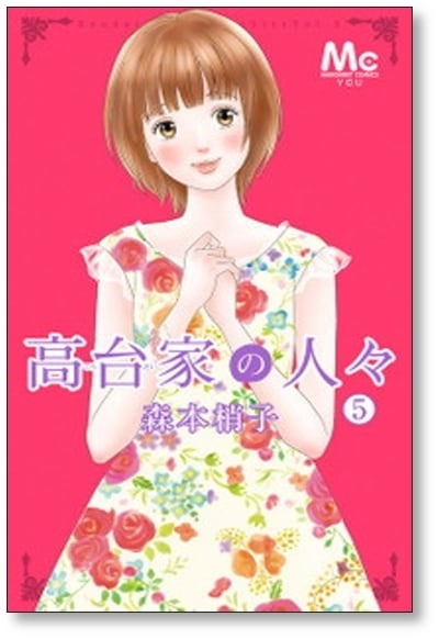 高台家の人々　コミック全巻セット　完結1〜6巻　森本梢子 高台家の人々 1〜6巻 全巻セット 完結 森本 梢子 送料込み - メルカリ