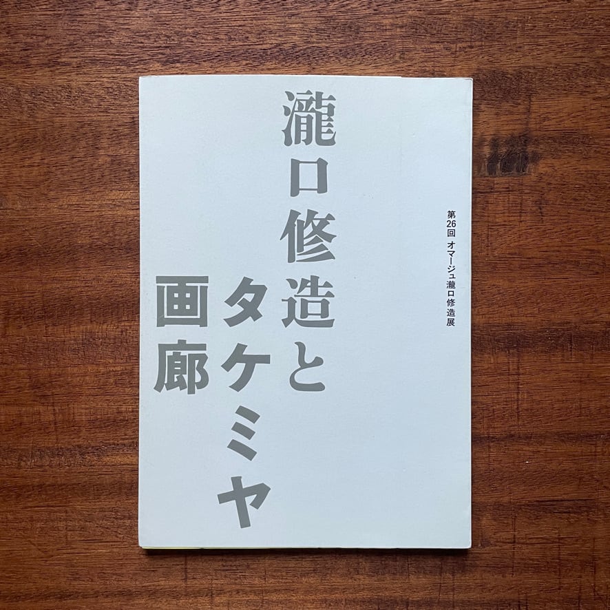 【絶版中古書】瀧口修造とタケミヤ画廊　第26回オマージュ瀧口修造展　佐谷画廊　2005  [310195684]