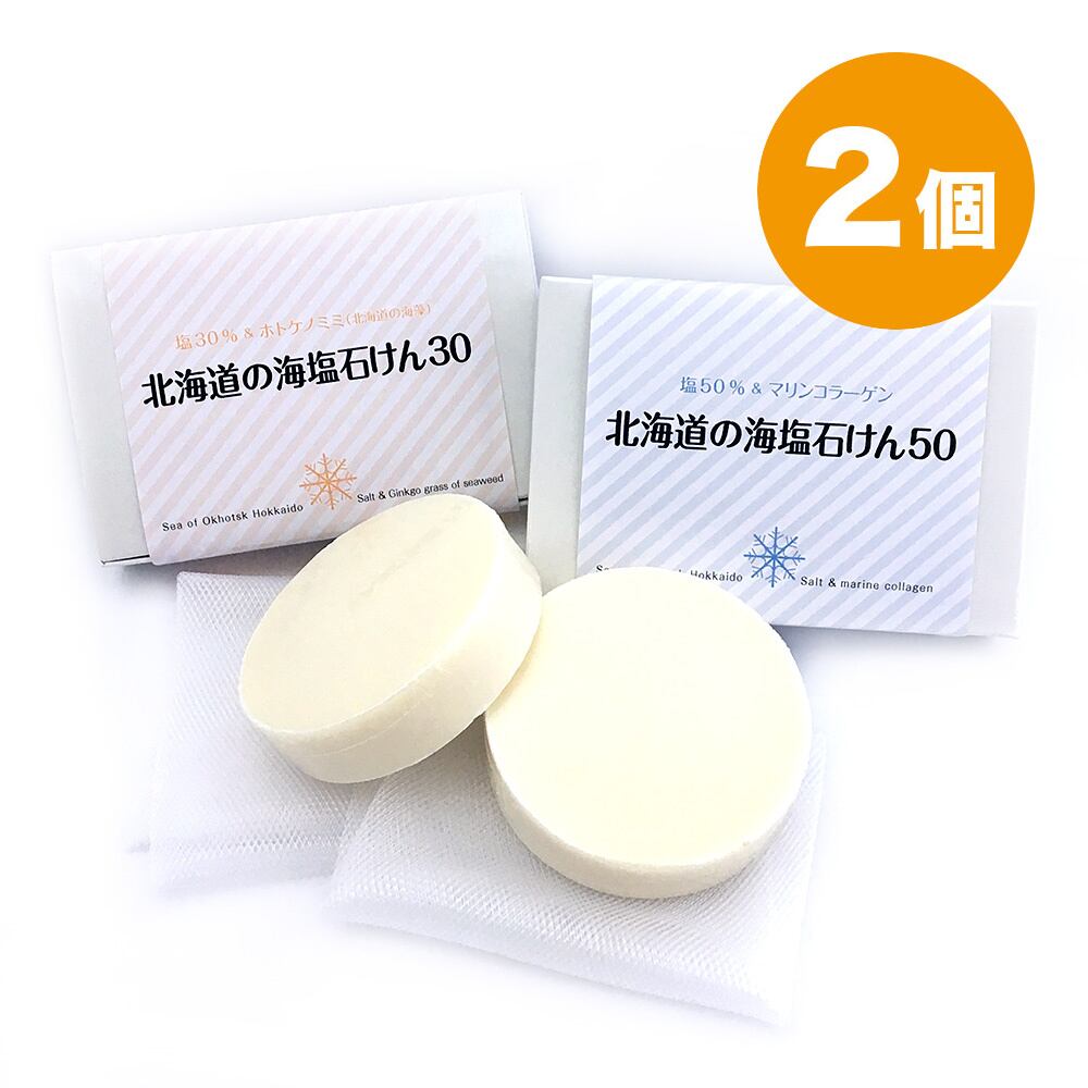 北海道の海塩せっけん【2個】