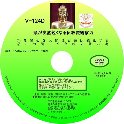 【DVD】V-124「頭が突然鋭くなる仏教流観察術」 初期仏教法話