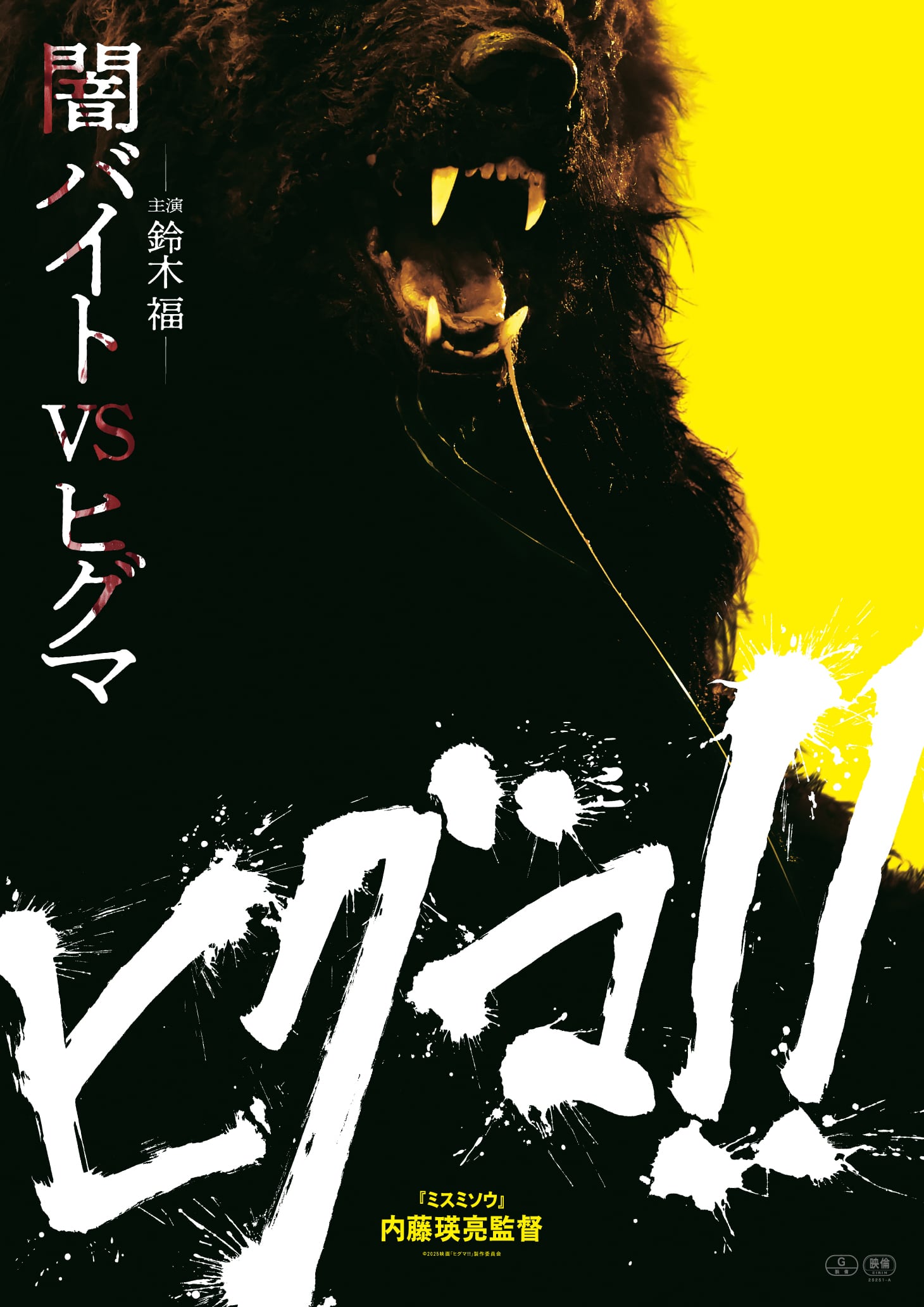 映画 『ヒグマ!!』B2ポスター(レッド) | NK STORE