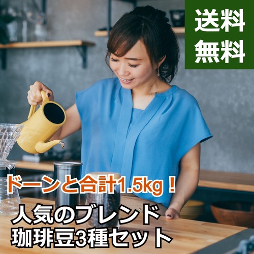 【送料無料】人気のブレンド珈琲豆3種セット／1.5kg