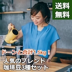 【送料無料】人気のブレンド珈琲豆3種セット／1.5kg