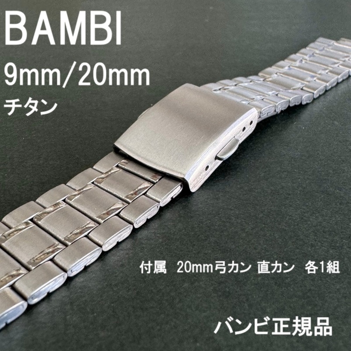 BAMBI バンビ 時計ベルト チタンバンド 9mm (20mm対応 弓カン・直カン 