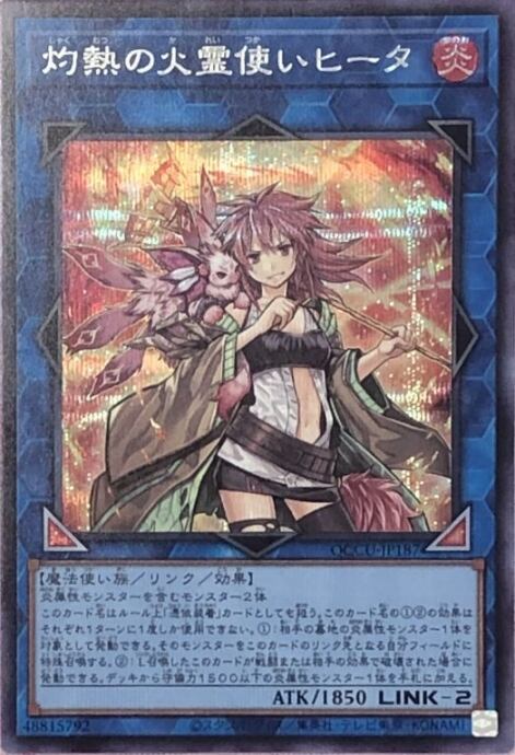 【Bランク】灼熱の火霊使いヒータ(QCCUシク)