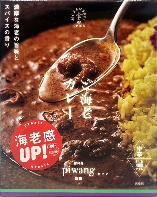 piwang監修 ど海老カレー