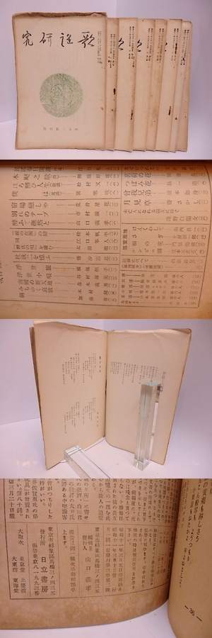 （雑誌）民謡雑誌改題　歌謡研究　第3巻第2号から9号揃　8冊　/　山口義孝　編発行　松村又一加藤あきら他　[28108]